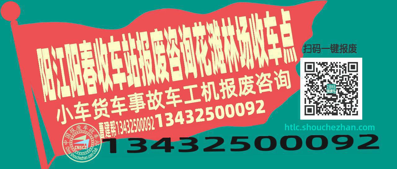 阳江阳春报废车收车站花滩林场收车点